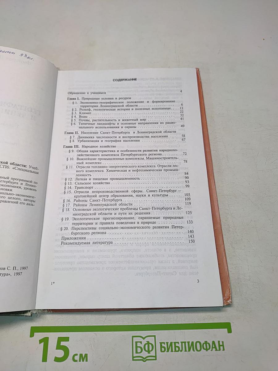 География Санкт-Петербурга и Ленинградской области. Учебник для 9-го класса средней школы