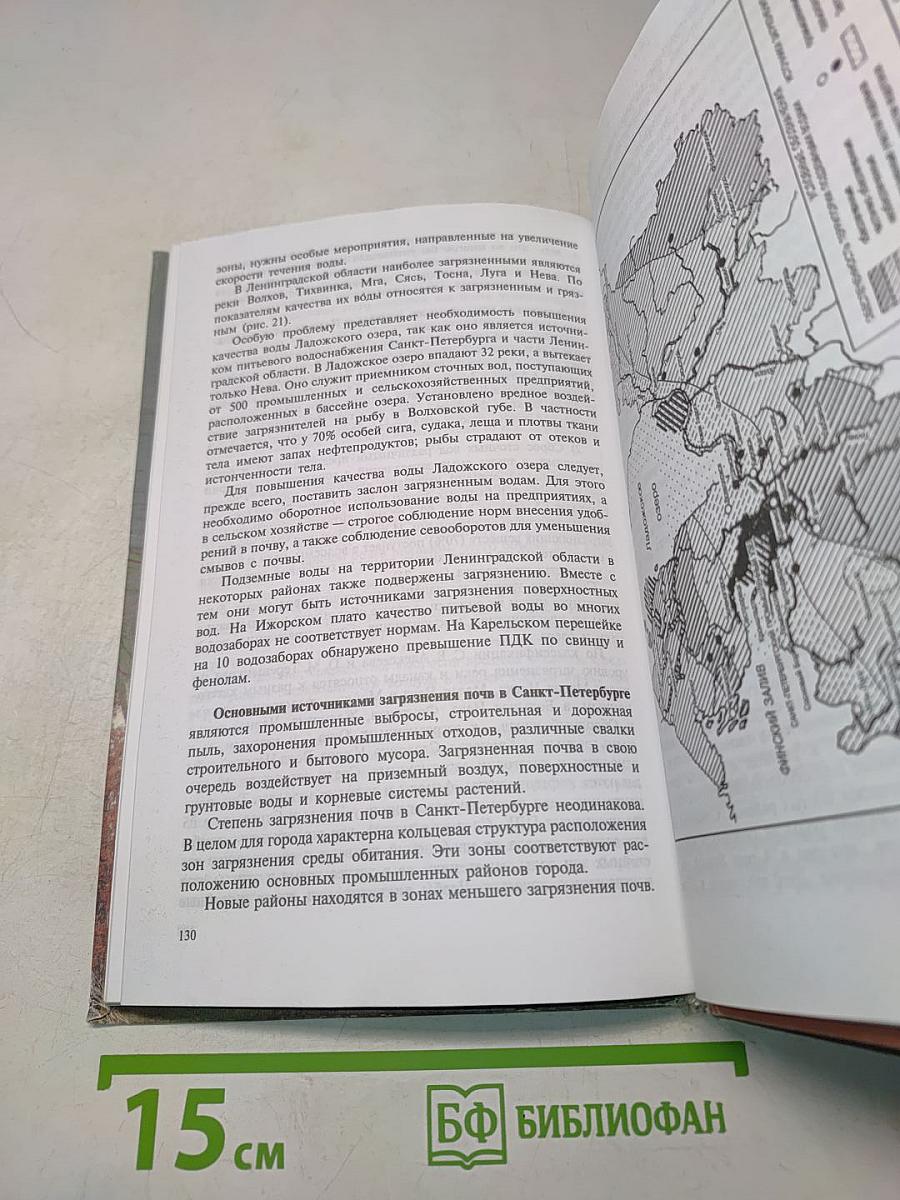 География Санкт-Петербурга и Ленинградской области. Учебник для 9-го класса средней школы