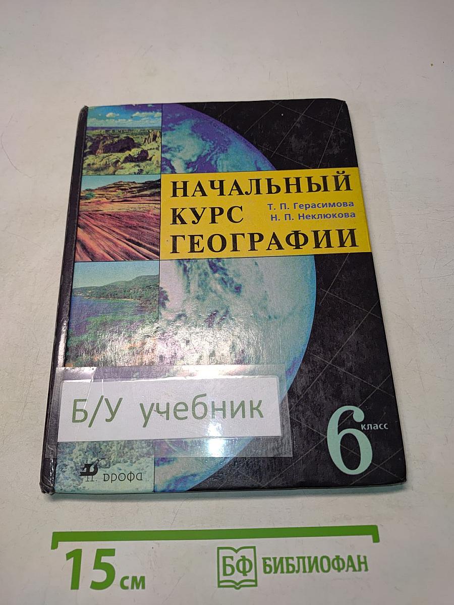 Начальный курс географии. Учебник для 6 класса