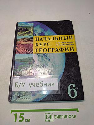 Начальный курс географии. Учебник для 6 класса