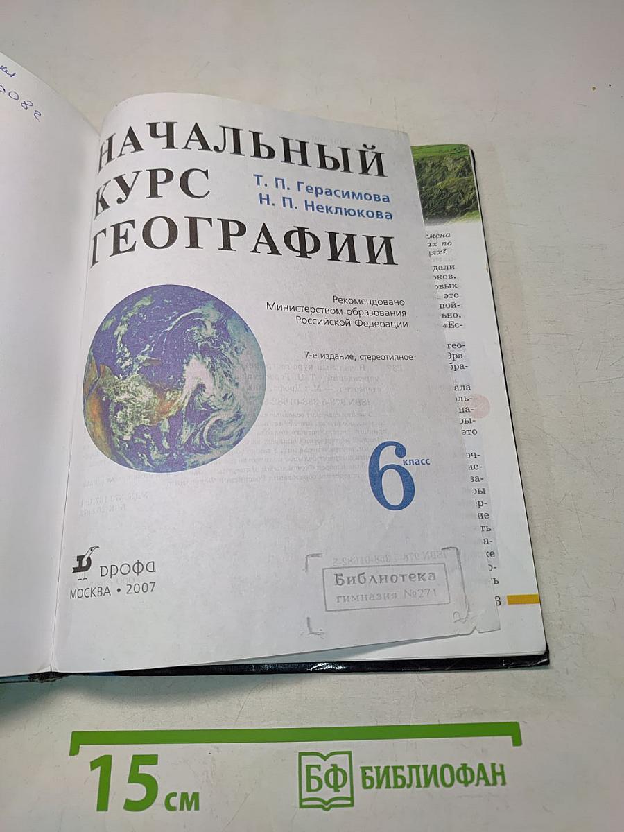 Начальный курс географии. Учебник для 6 класса
