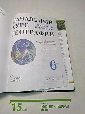 Начальный курс географии. Учебник для 6 класса