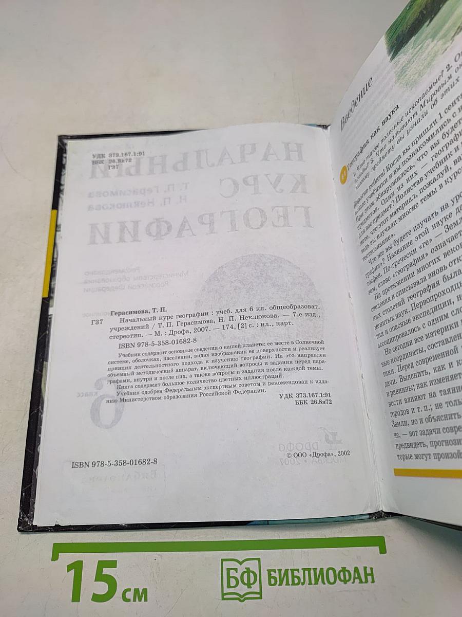 Начальный курс географии. Учебник для 6 класса