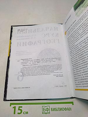 Начальный курс географии. Учебник для 6 класса