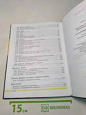 Начальный курс географии. Учебник для 6 класса