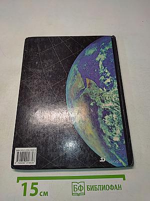 Начальный курс географии. Учебник для 6 класса