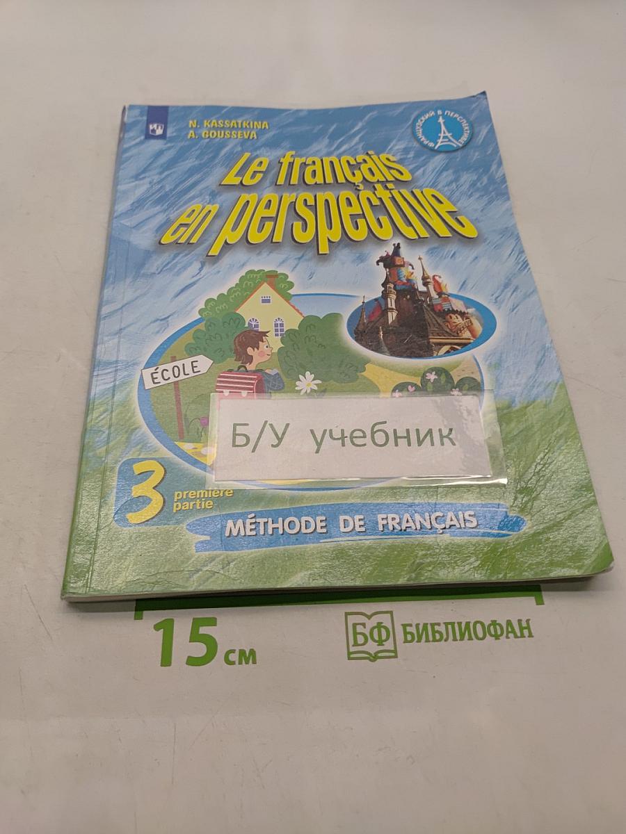 Le français en perspective. Французский язык. Учебник для общеобразовательных организаций и школ с углубленным изучением французского языка. Часть 1. 3 класс