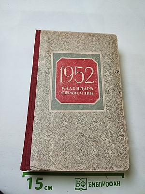 1952 Календарь-справочник