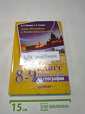 Санкт-Петербург и Ленинградская область. Учебное пособие по географии. 8-9 класс
