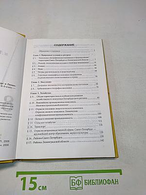 Санкт-Петербург и Ленинградская область. Учебное пособие по географии. 8-9 класс