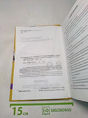 Санкт-Петербург и Ленинградская область. Учебное пособие по географии. 8-9 класс