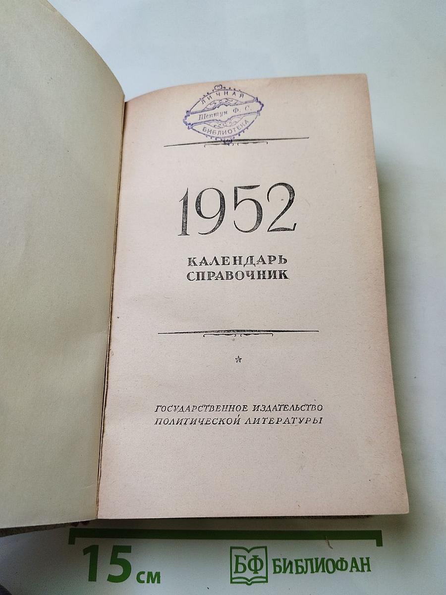 1952 Календарь-справочник