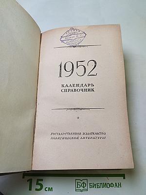 1952 Календарь-справочник