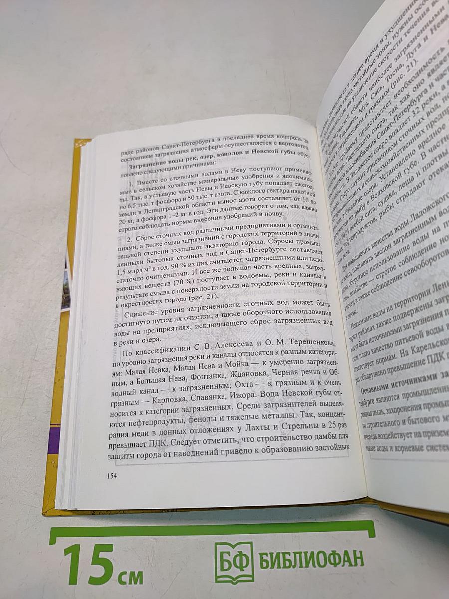 Санкт-Петербург и Ленинградская область. Учебное пособие по географии. 8-9 класс