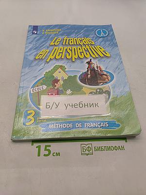Le français en perspective. Французский язык. Учебник. Часть 1. 3 класс