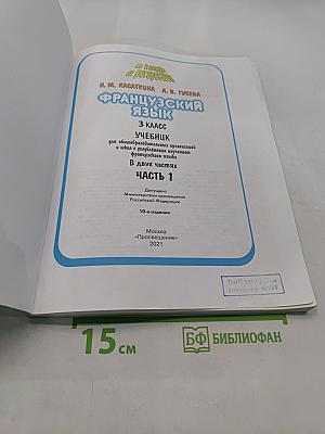 Le français en perspective. Французский язык. Учебник. Часть 1. 3 класс