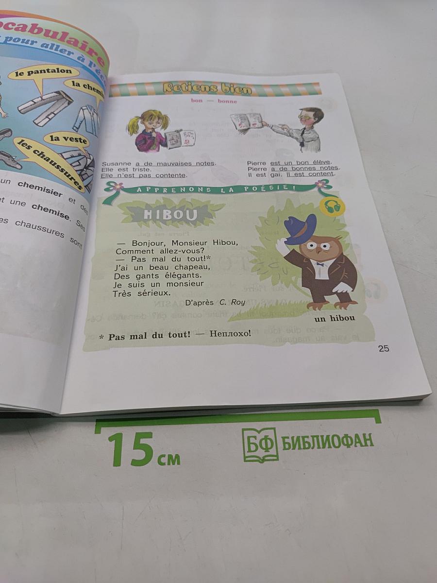 Le français en perspective. Французский язык. Учебник. Часть 1. 3 класс