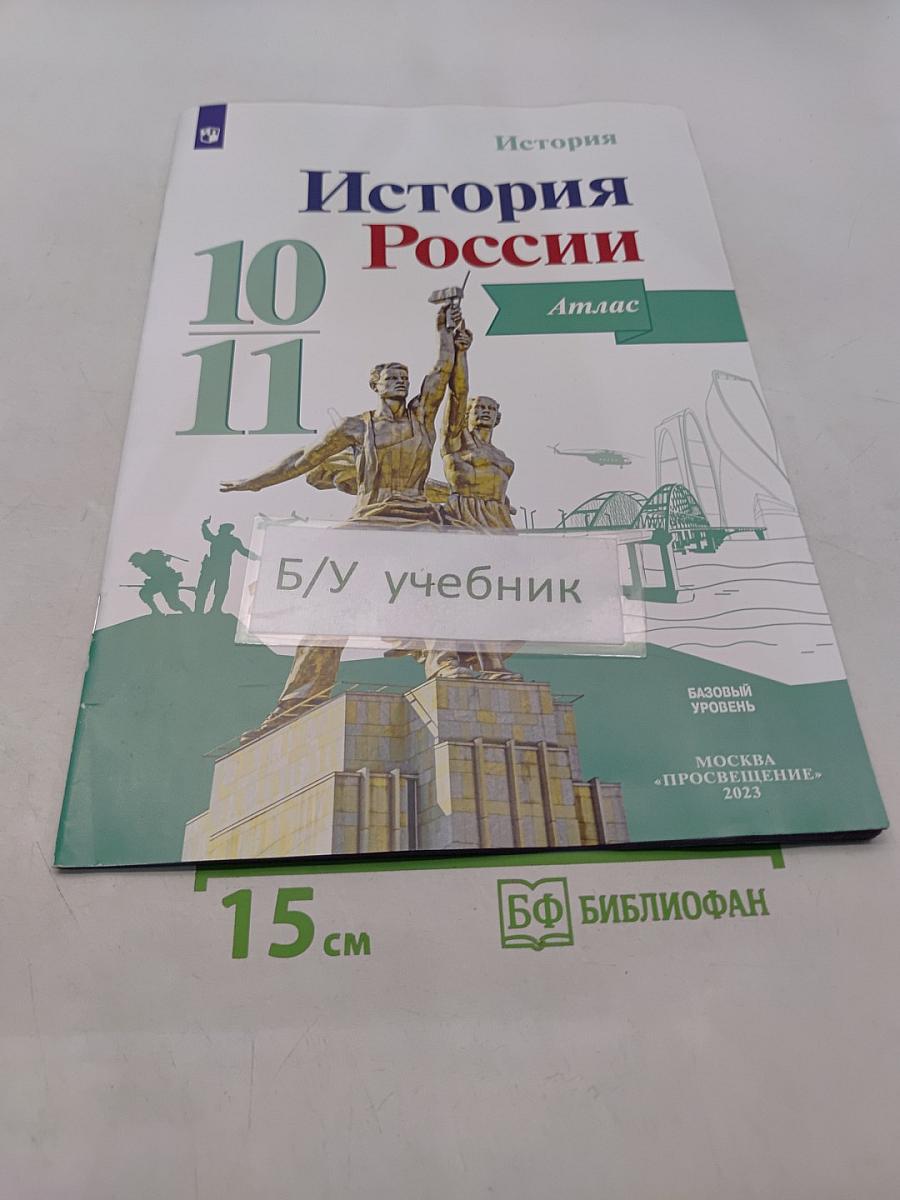История России. Атлас. 10-11 классы