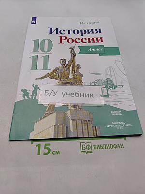 История России. Атлас. 10-11 классы