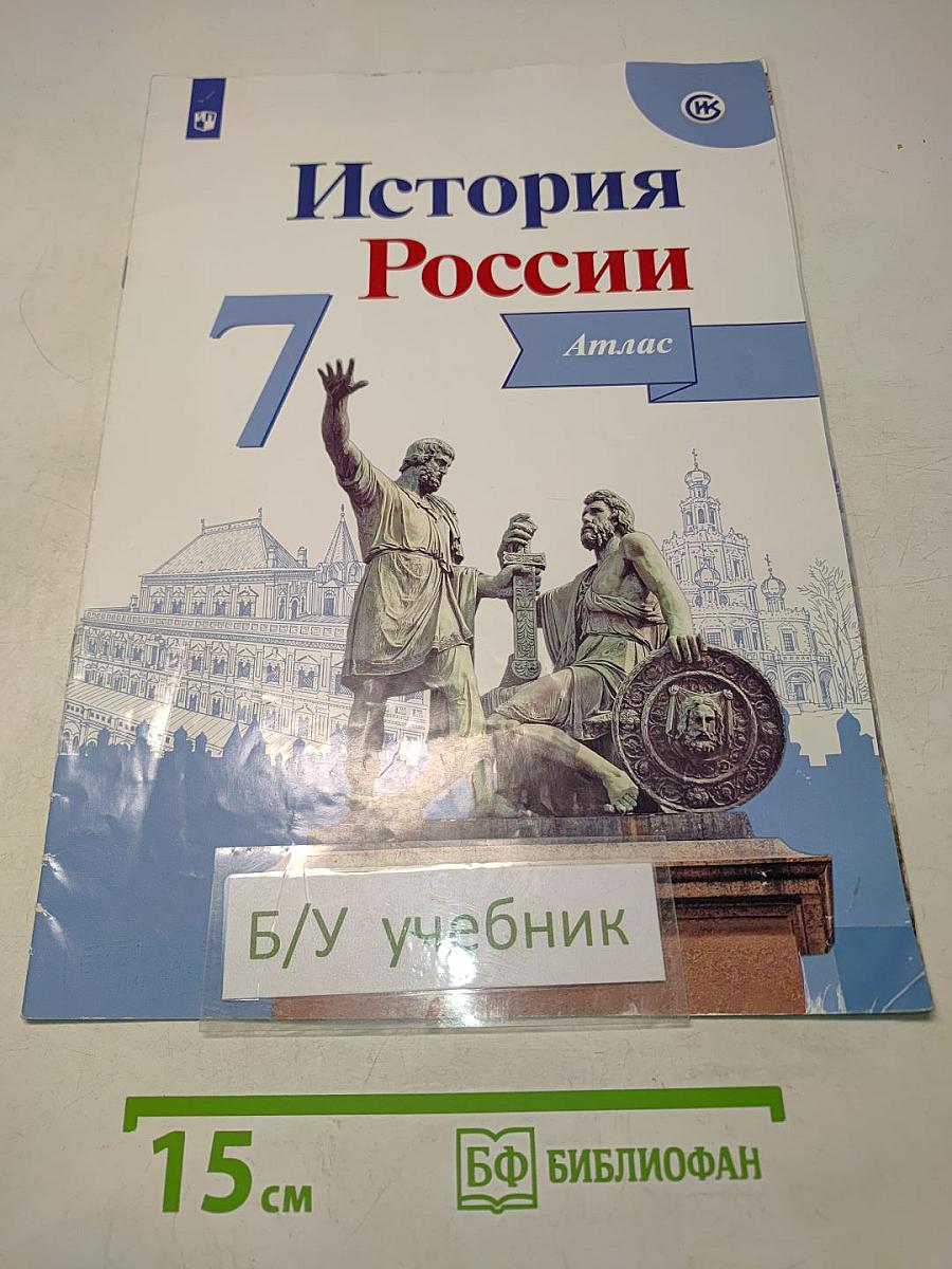 История России. Атлас. 7 класс