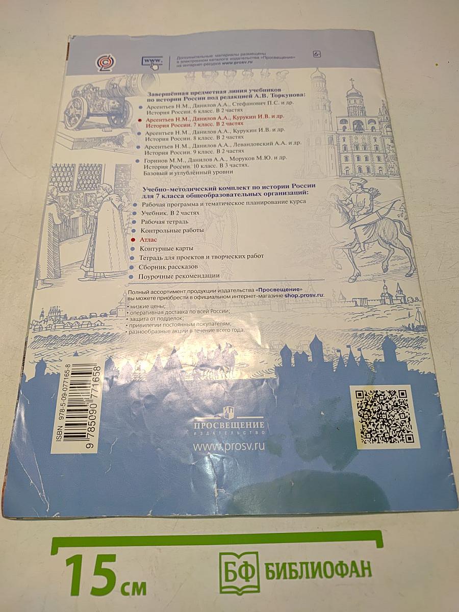 История России. Атлас. 7 класс
