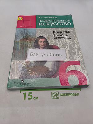 Изобразительное искусство. Искусство в жизни человека. 6 класс
