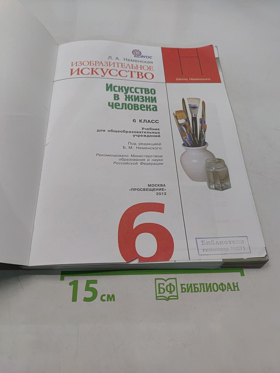 Изобразительное искусство. Искусство в жизни человека. 6 класс