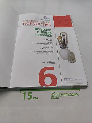 Изобразительное искусство. Искусство в жизни человека. 6 класс