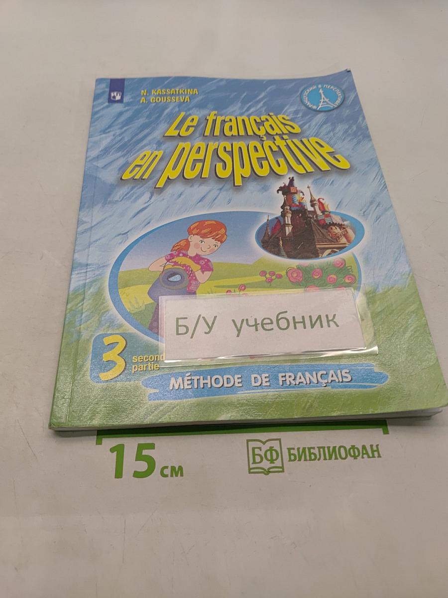 Le français en perspective. Французский язык. Учебник. Часть 2. 3 класс