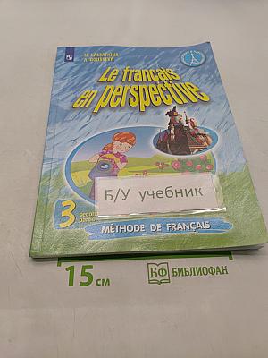 Le français en perspective. Французский язык. Учебник. Часть 2. 3 класс