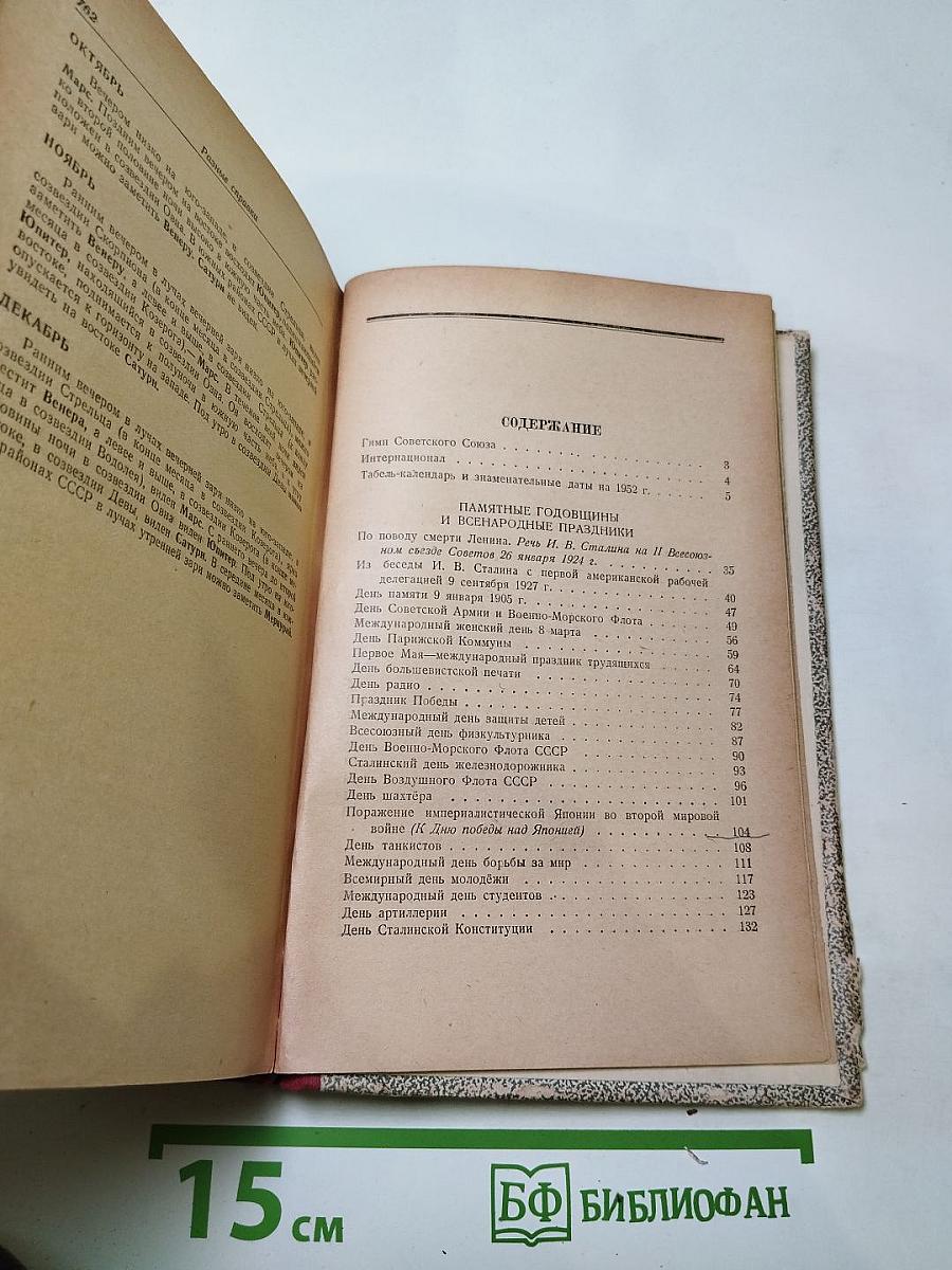 1952 Календарь-справочник