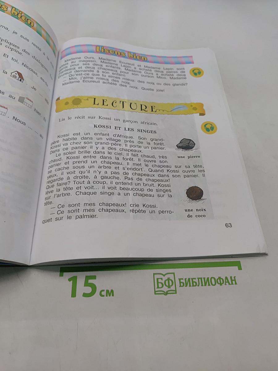 Le français en perspective. Французский язык. Учебник. Часть 2. 3 класс