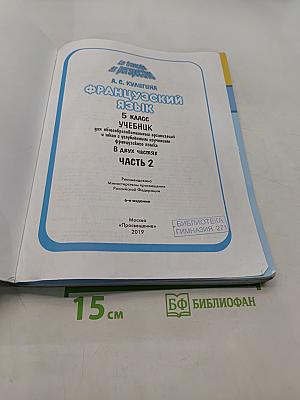 Французский язык. Учебник. 5 класс. В двух частях. Часть 2