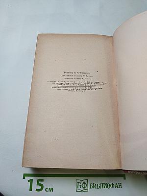 1952 Календарь-справочник