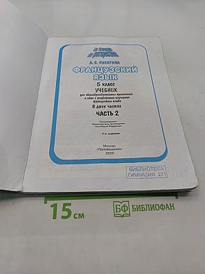 Французский язык. 5 класс. Учебник для общеобразовательных организаций и школ с углубленным изучением французского языка. В двух частях. Часть 2