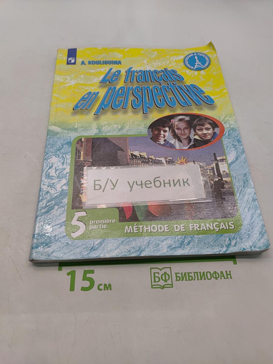 Le français en perspective. Учебник французского языка. 5 класс. Часть 1