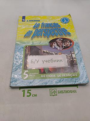Le français en perspective. Учебник французского языка. 5 класс. Часть 1