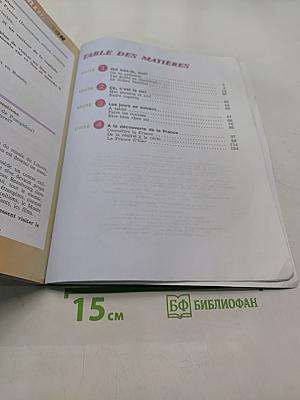 Le français en perspective. Учебник французского языка. 5 класс. Часть 1