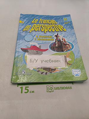 Le français en perspective. Французский язык. Учебник. Часть 1. 11 класс
