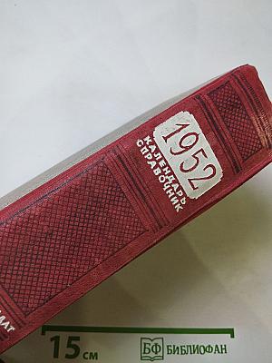 1952 Календарь-справочник