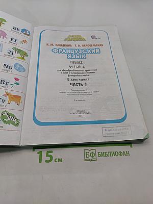 Le français en perspective. Французский язык. Учебник. Часть 1. 11 класс
