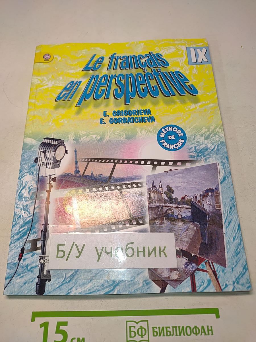 Le français en perspective. Французский язык. IX класс. Учебник
