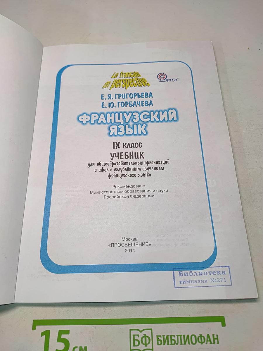 Le français en perspective. Французский язык. IX класс. Учебник