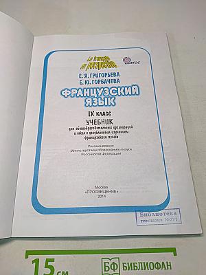 Le français en perspective. Французский язык. IX класс. Учебник