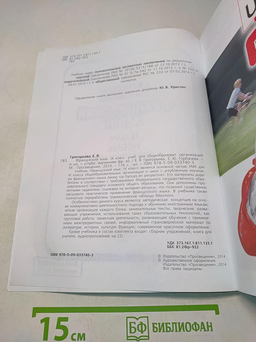 Le français en perspective. Французский язык. IX класс. Учебник