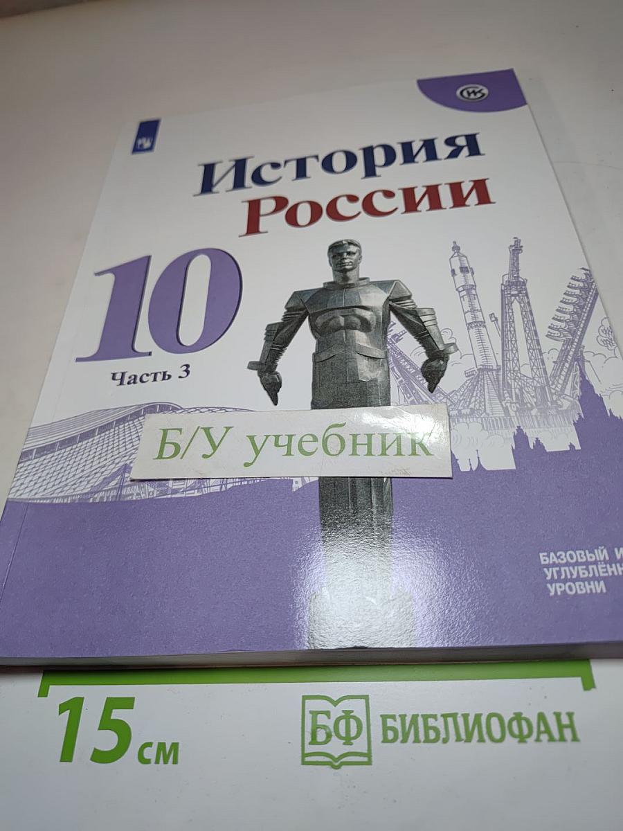История России 10 класс Часть 3