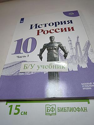 История России 10 класс Часть 3