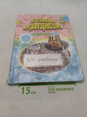 Le français en perspective. Учебник. Часть 2. Для IV класса