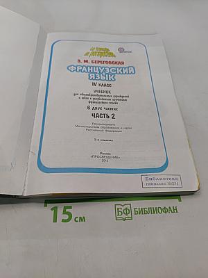 Le français en perspective. Учебник. Часть 2. Для IV класса