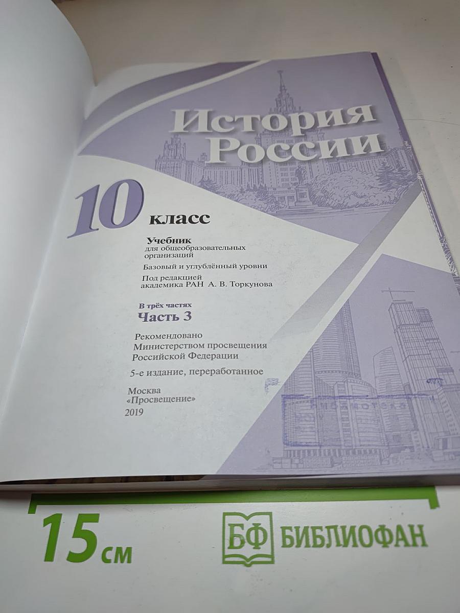 История России 10 класс Часть 3